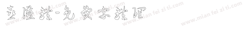 喜宴体字体转换