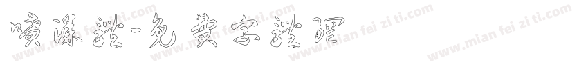 喷漆体字体转换