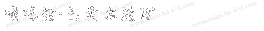 喷码体字体转换