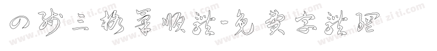四线三格笔顺体字体转换