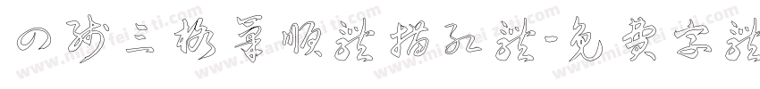 四线三格笔顺体描红体字体转换