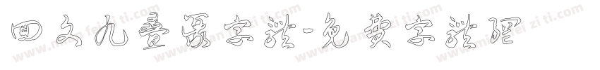 回文九叠篆字体字体转换