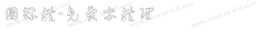 国标体字体转换