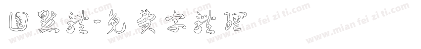 圆点体字体转换