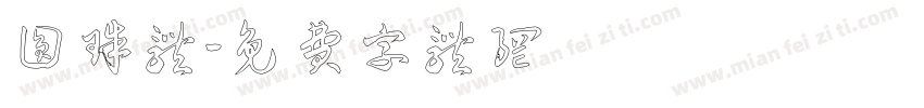 圆珠体字体转换