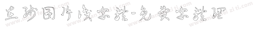 在线图片识字体字体转换