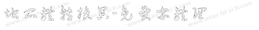 地瓜体转换器字体转换