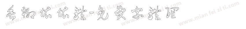 垂柳依依体字体转换