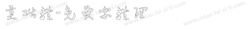 基础体字体转换
