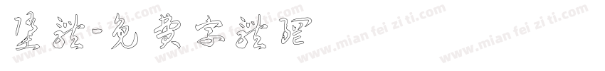 堕体字体转换