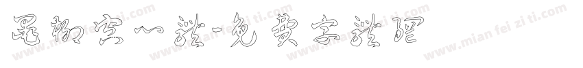 墨柳空心体字体转换