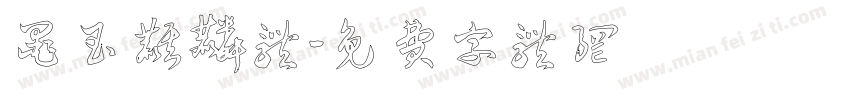 墨玉麒麟体字体转换