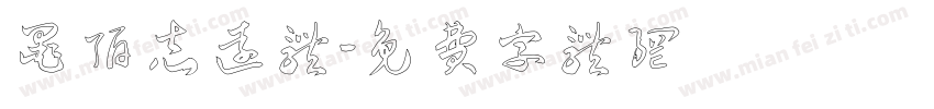 墨陌志远体字体转换