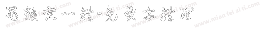 墨韵空心体字体转换