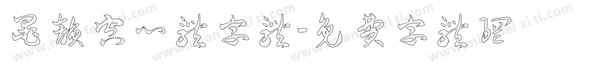 墨韵空心体字体字体转换