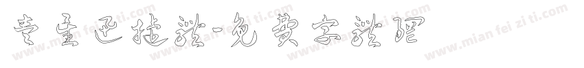 壹星迅捷体字体转换
