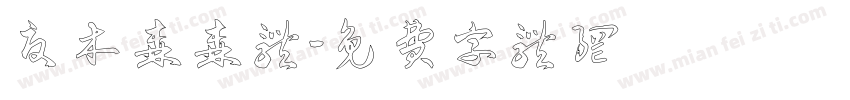 夏木森森体字体转换