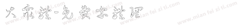 大众体字体转换