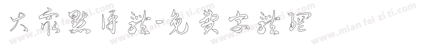 大众点评体字体转换