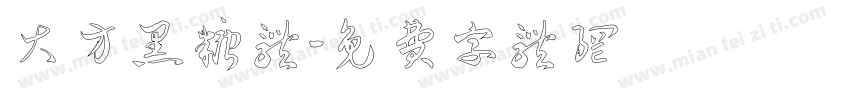 大方黑糖体字体转换