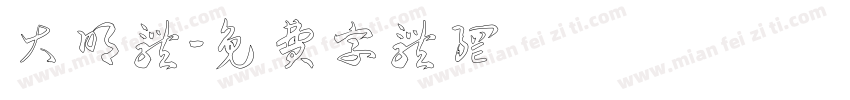 大明体字体转换