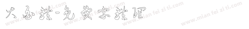 大白体字体转换