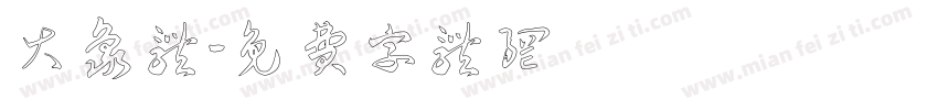 大象体字体转换