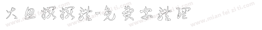 大鱼摆摆体字体转换