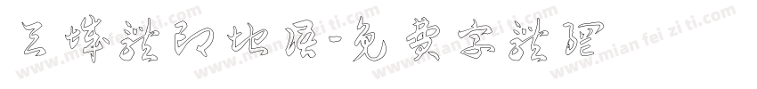 天城体印地语字体转换