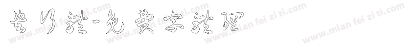 央行体字体转换