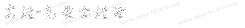 奈体字体转换