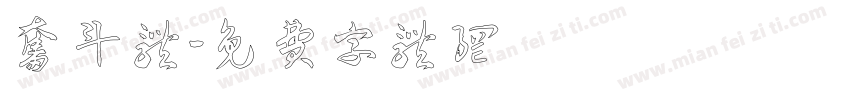 奋斗体字体转换