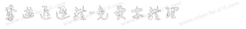 奋进追逐体字体转换