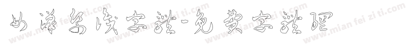 女汉纸识字体字体转换