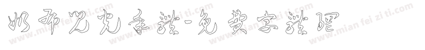 奶布儿光年体字体转换