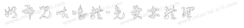 奶布儿咕噜体字体转换