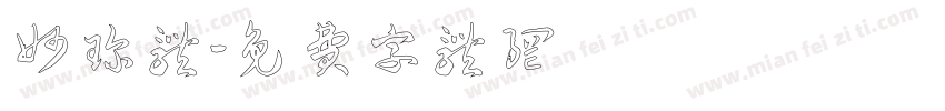 妙珍体字体转换