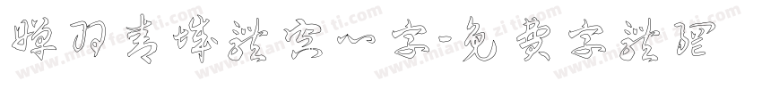 婵羽青城体空心字字体转换
