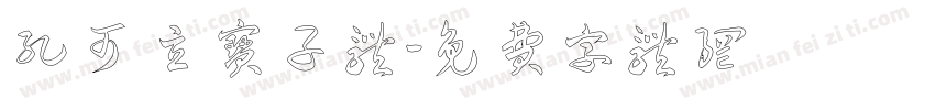 孔可立宝子体字体转换