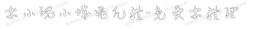 字小魂小城非凡体字体转换