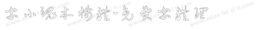字小魂木棉体字体转换