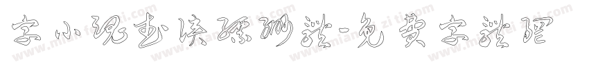 字小魂武侠缥缈体字体转换