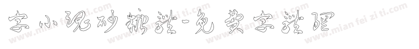 字小魂砂糖体字体转换