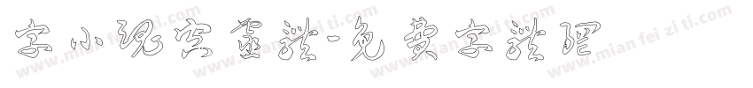 字小魂空灵体字体转换