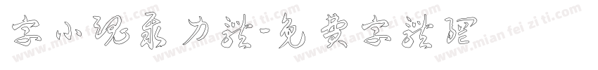 字小魂聚力体字体转换