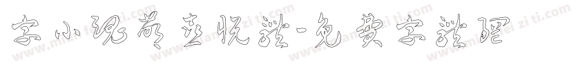 字小魂萌喜悦体字体转换