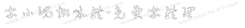 字小魂趣味体字体转换