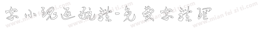 字小魂返航体字体转换