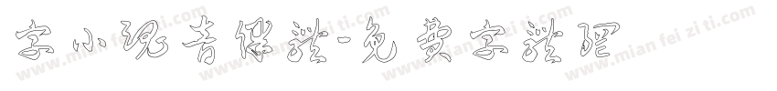 字小魂音律体字体转换