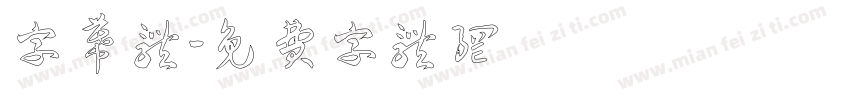 字幕体字体转换